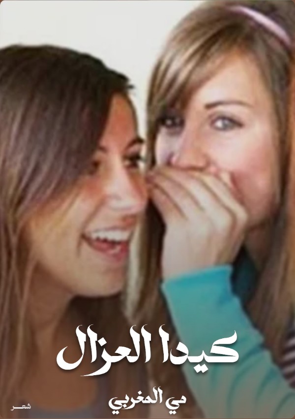 كتاب كيدا العزال