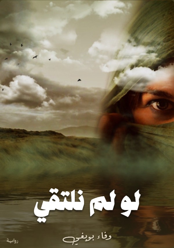 كتاب لو لم نلتقي