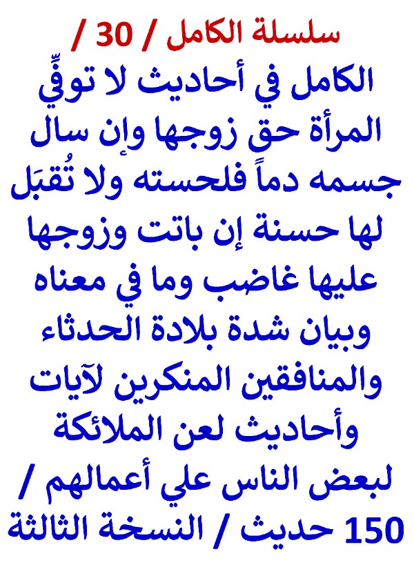 كتاب الكامل في احاديث لا توفي المراة حق زوجها وان سال جسمه دما فلحسته النسخة الثالثة