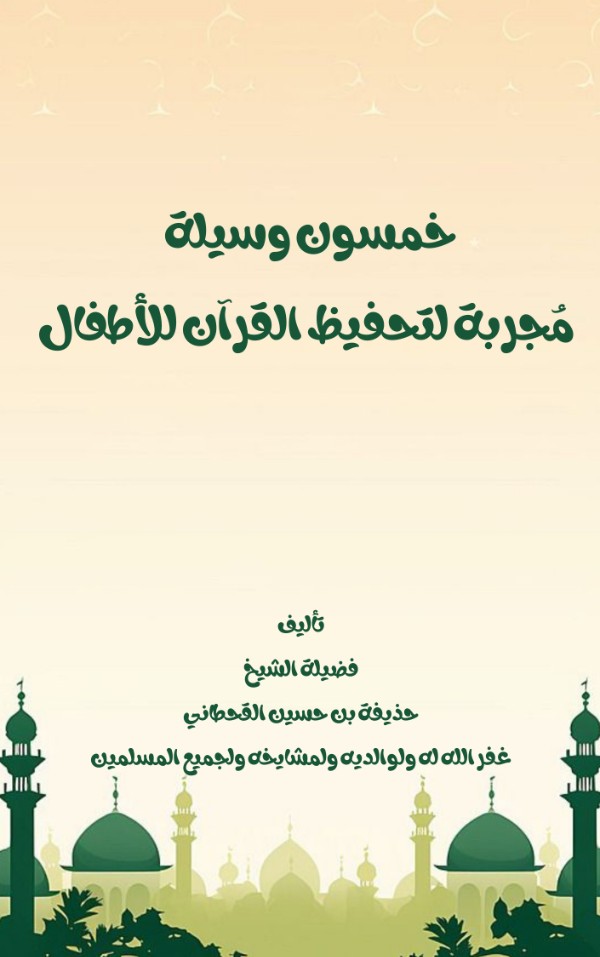 كتاب خمسون وسيلة مجربة لتحفيظ القرآن للأطفال