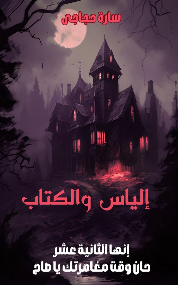 رواية إلياس والكتاب