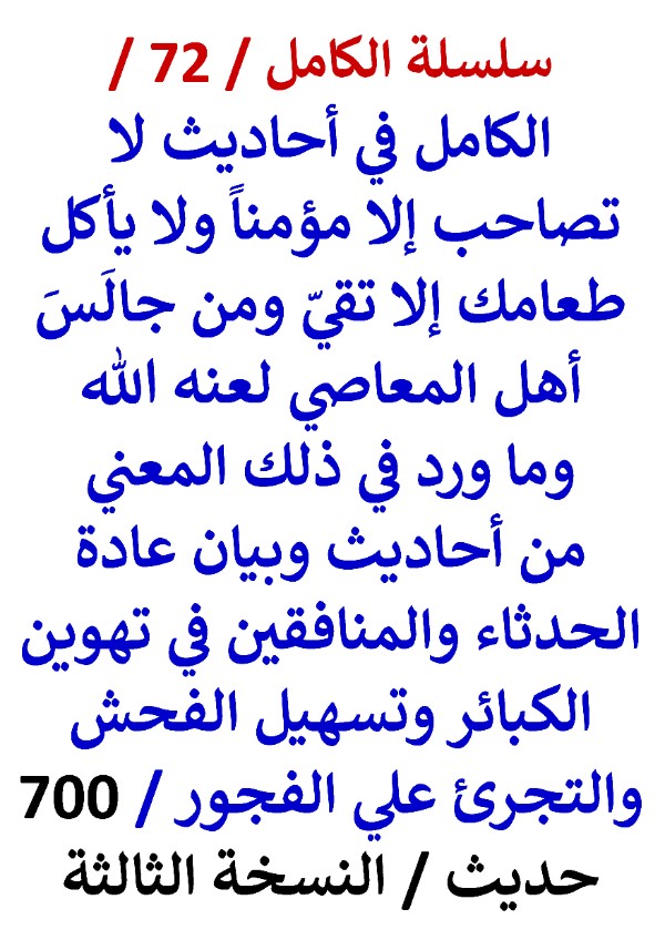 كتاب الكامل في احاديث لا تصاحب الا مؤمنا ومن جالس اهل المعاصي لعنه الله 700 حديث النسخة الثالثة