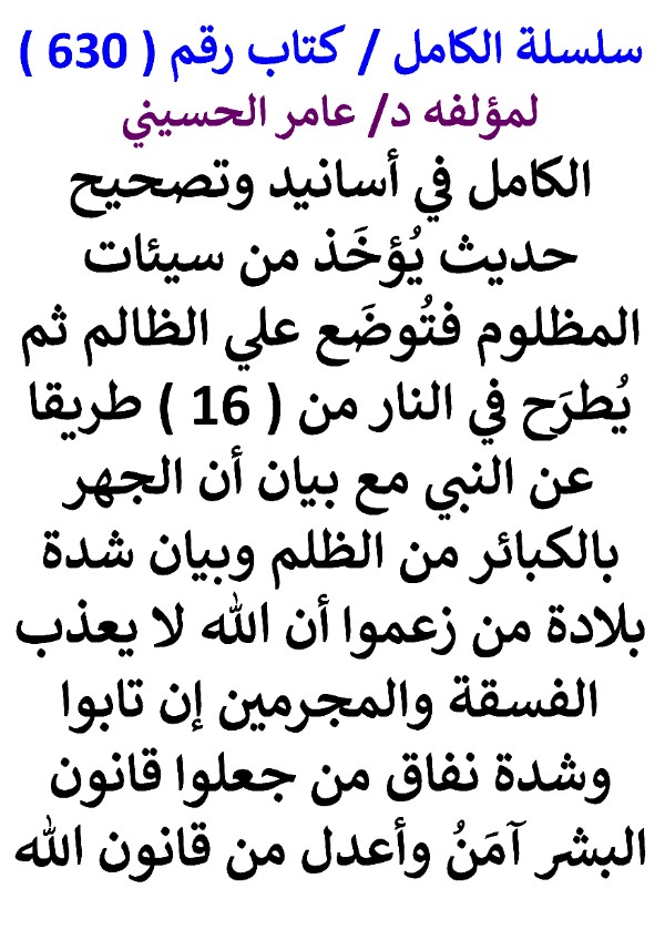 كتاب الكامل في اسانيد وتصحيح حديث يؤخذ من سيئات المظلوم فتوضع علي الظالم ثم يطرح في النار