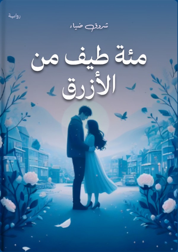 رواية مئة طيف من الأزرق