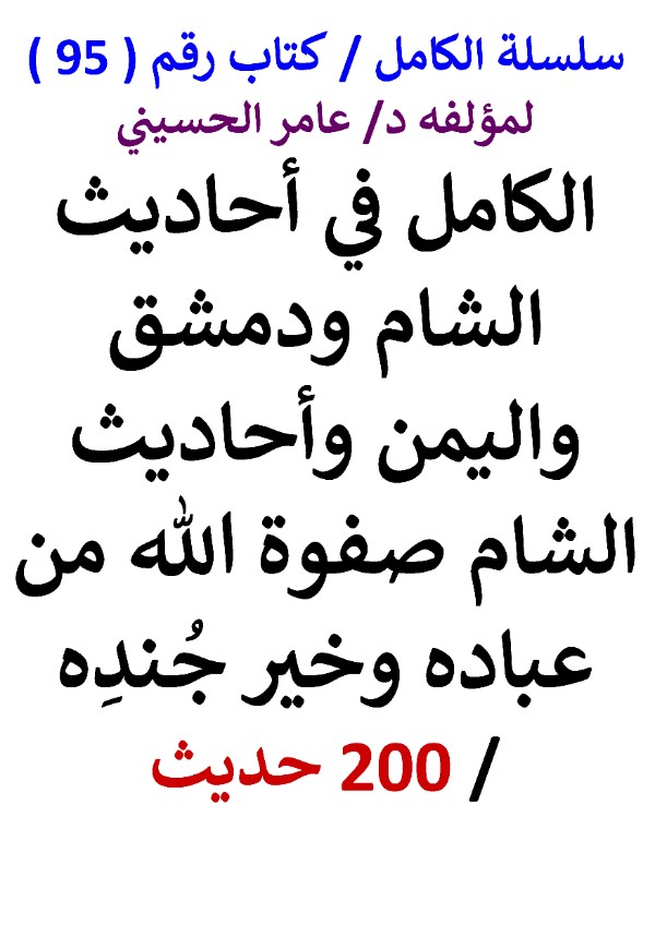الكامل في احاديث الشام ودمشق واليمن واحاديث الشام صفوة الله من بلاده وخير جنده 200 حديث