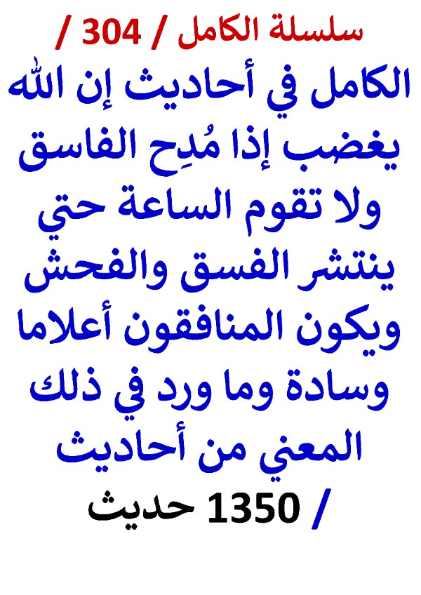 الكامل في احاديث ان الله يغضب اذا مدح الفاسق ولا تقوم الساعة حتي ينتشر الفسق والفحش ويكون المنافقون اعلاما وسادة