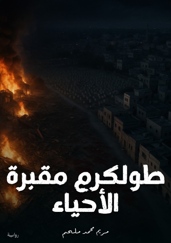 رواية طولكرم مقبرة الأحياء