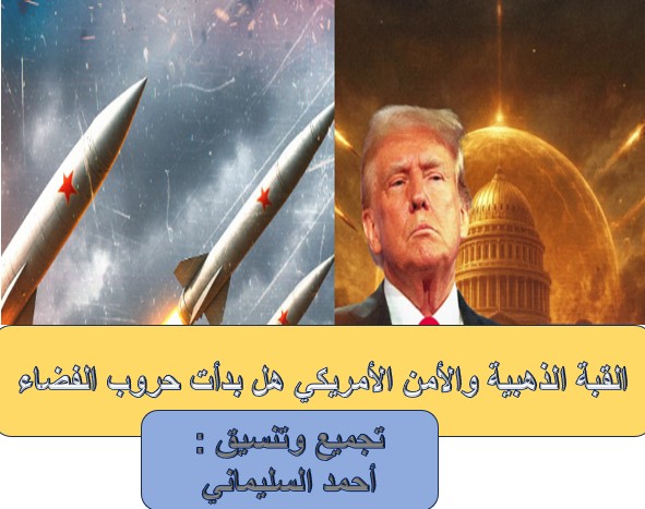 كتاب القبة الذهبية والأمن الأمريكي هل بدأت حروب الفضاء