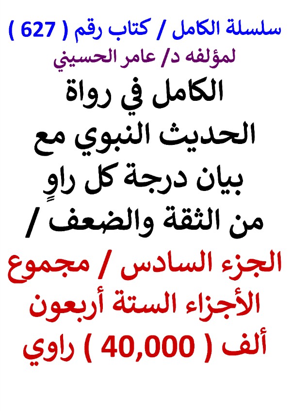 كتاب سلسلة الكامل كتاب رقم 627 الكامل في رواة الحديث النبوي الجزء السادس