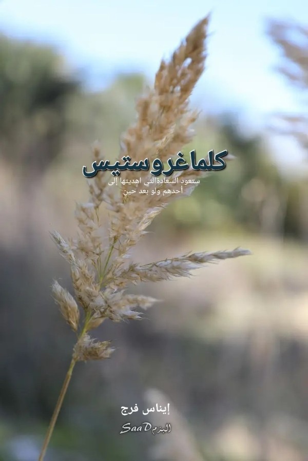 رواية كلماغروستيس