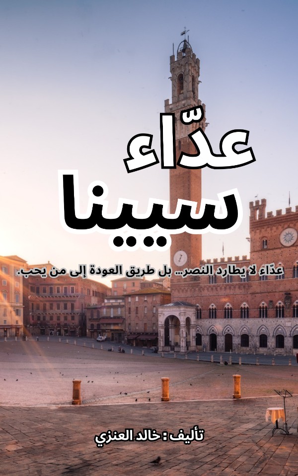 كتاب قصة عداء سيينا