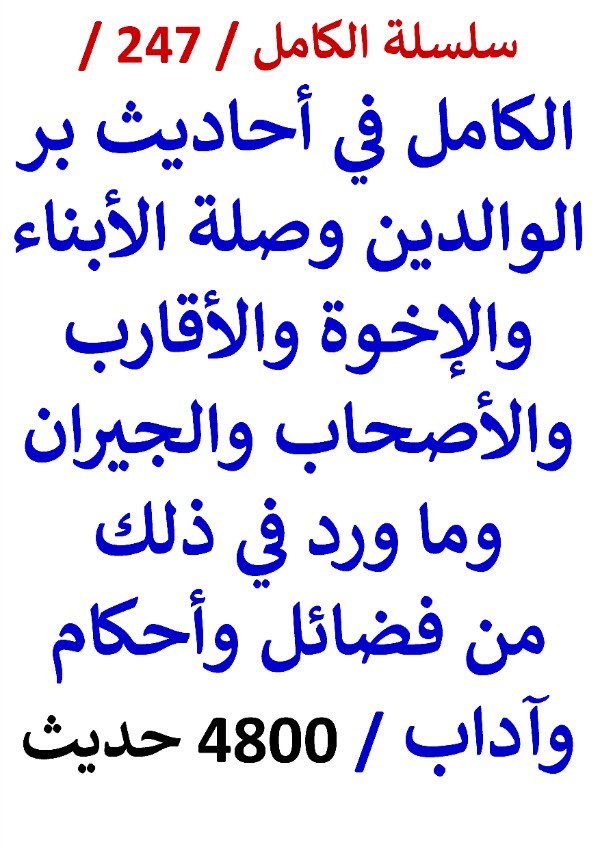 الكامل في احاديث بر الوالدين وصلة الابناء والاخوة والاقارب والجيران 4800 حديث