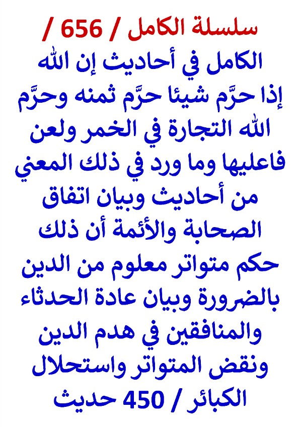 كتاب الكامل في احاديث ان الله اذا حرم شيئا حرم ثمنه وما ورد في ذلك المعني من احاديث 450 حديث