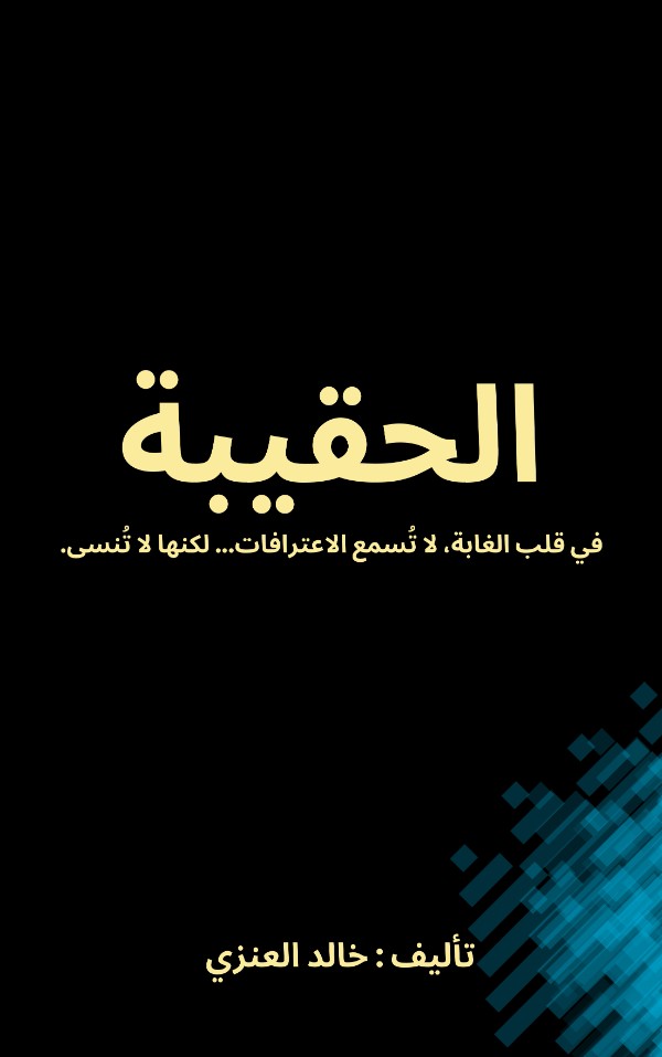 كتاب قصة الحقيبة