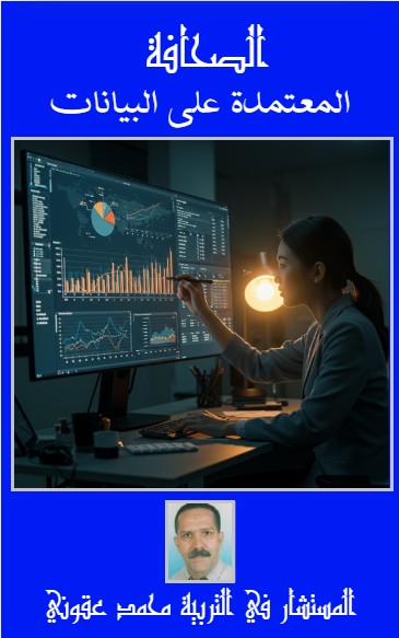 كتاب الصحافة المعتمدة على البيانات