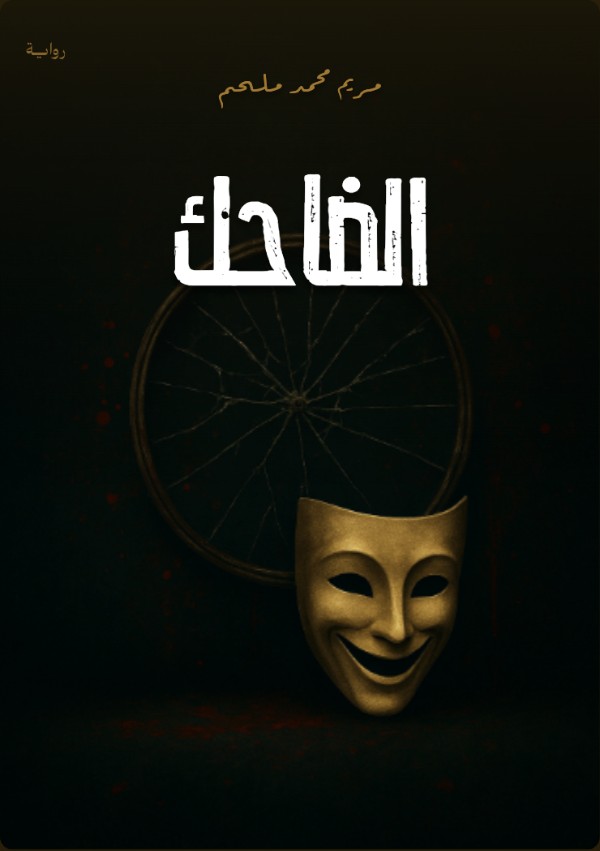 رواية الضاحك