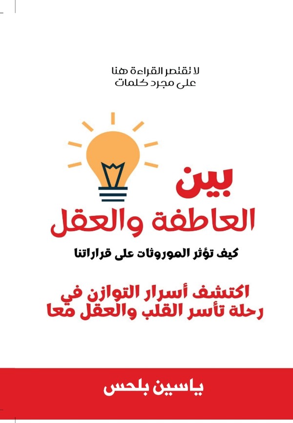 كتاب بين العاطفة والعقل