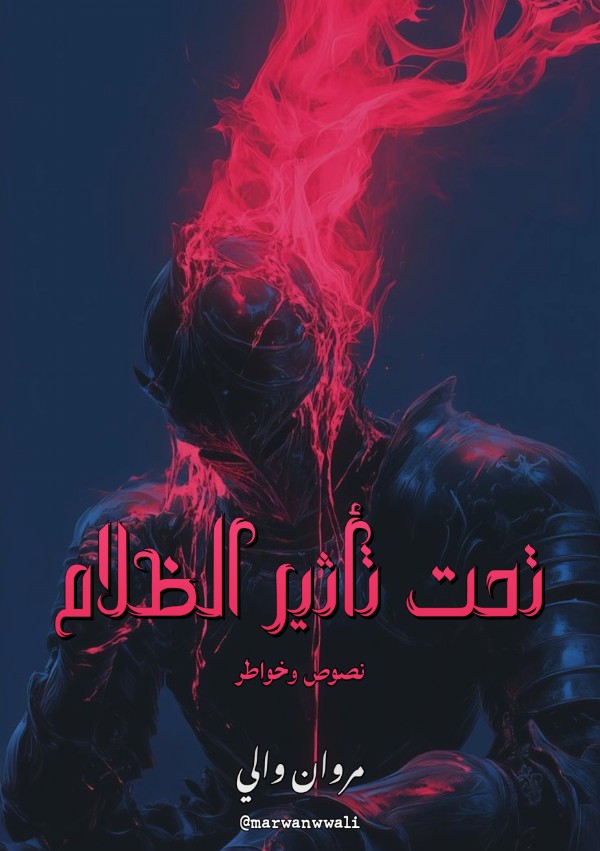 كتاب تحت تأثير الظلام