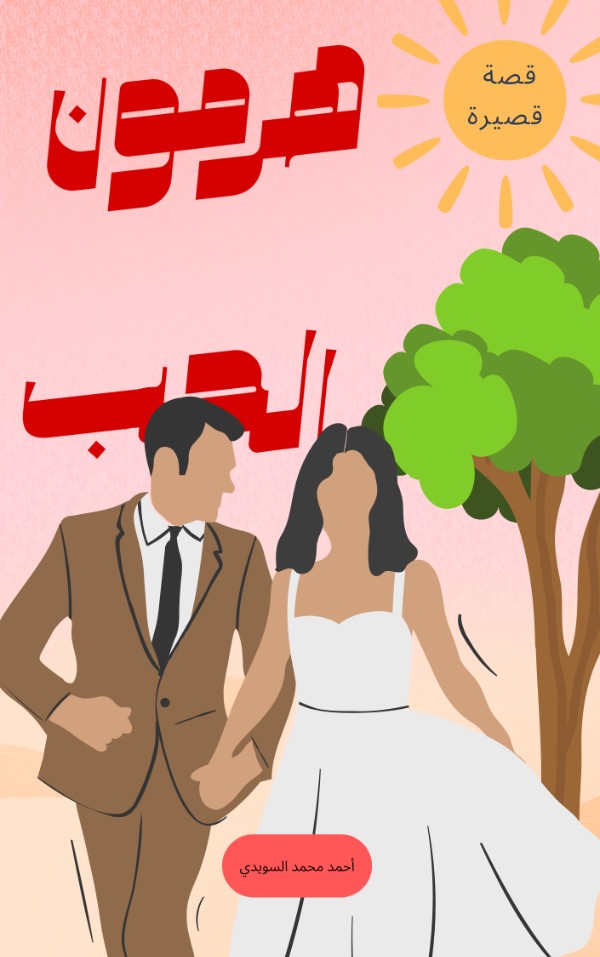 رواية هرمون الحب