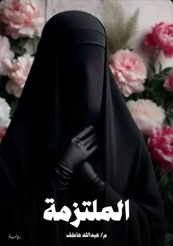 رواية ملتزمة