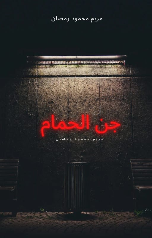 رواية الليله السوداء