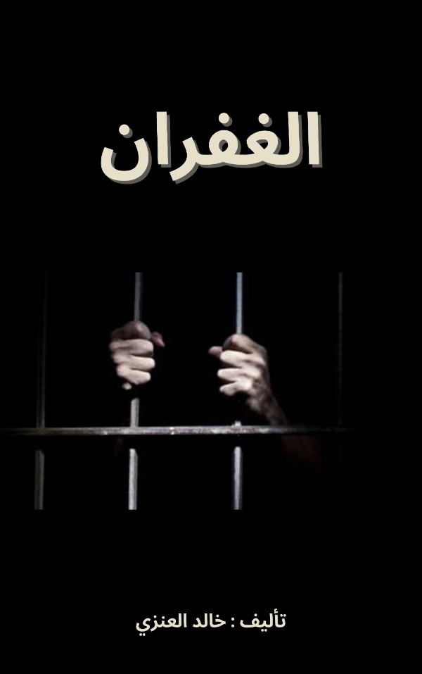 كتاب قصة الغفران