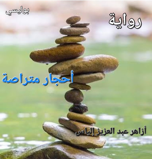 رواية أحجار متراصة