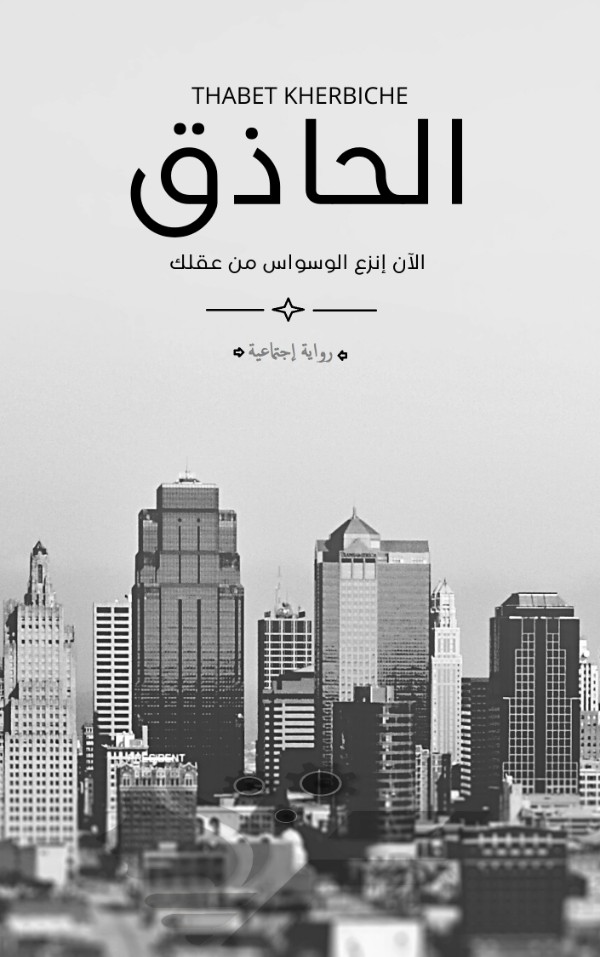 رواية الحاذق