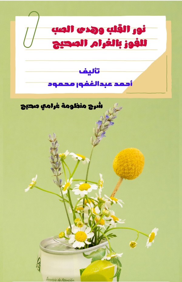 كتاب نور القلب وهدى الصب للفوز بالغرام الصحيح