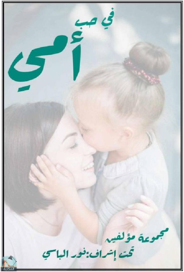 كتاب في حب أمي