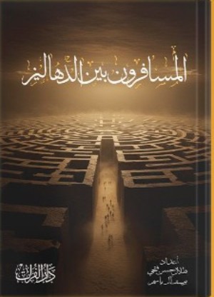 كتاب المسافرون بين الدهاليز