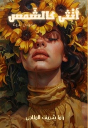 كتاب أنثى كالشمس