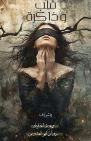 كتاب قلب وذاكرة