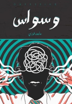 كتاب وسواس