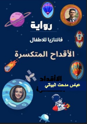 كتاب الاقداح المتكسرة