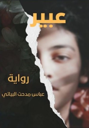 كتاب عبير