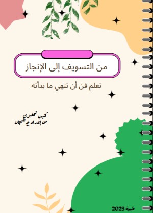 كتاب من التسويف إلى الإنجاز