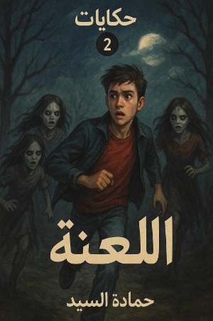 رواية اللعنة