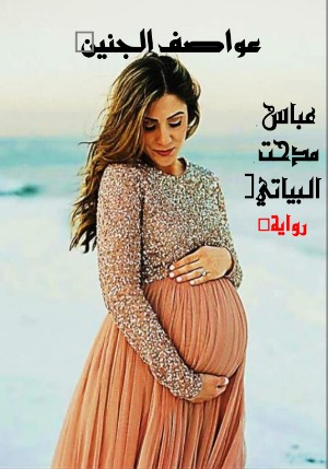 رواية عواصف الجنين