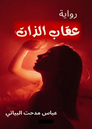 رواية عقاب الذات