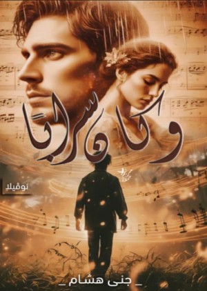 رواية وكان سرابا