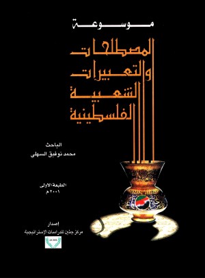 كتاب موسوعة المصطلحات والتعبيرات الشعبية الفلسطينية