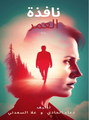 كتاب نافذة العمر