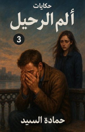 رواية ألم الرحيل