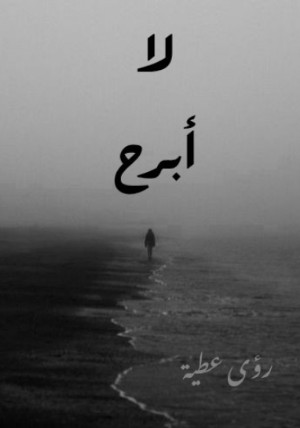 رواية لا أبرح