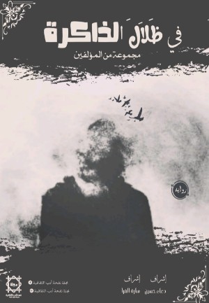 كتاب في ظلال الذاكرة