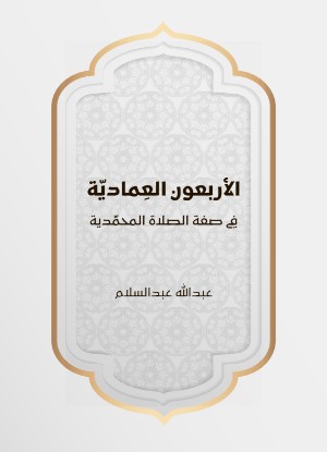 كتاب الأربعون العمادية في صفة الصلاة المحمدية