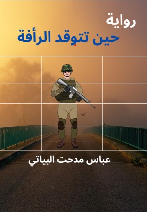 كتاب حين تتوقد الرأفة