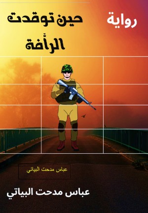 رواية حين توقدت الرأفة