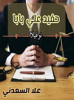 رواية حفيد على بابا